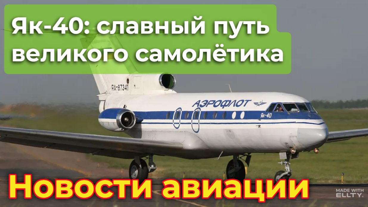 Як-40: славный путь и добрая память советского регионального триджета смотреть онлайн