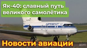 Як-40: славный путь и добрая память советского регионального триджета