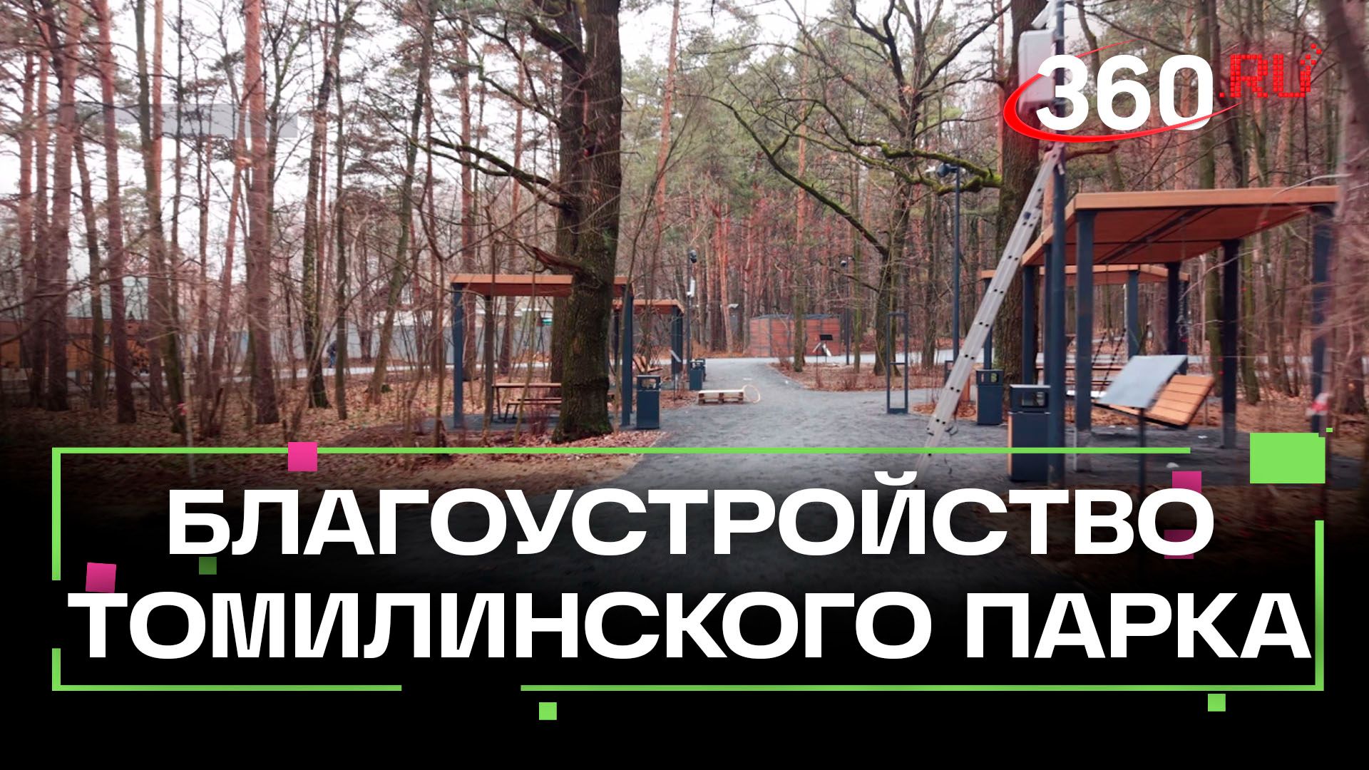Томилинский лесопарк благоустроят в Люберцах до конца года