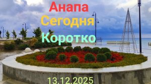 Анапа Сегодня Коротко 13.12.2025