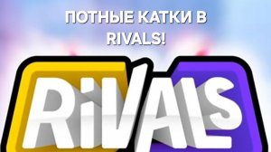 ПОТНЫЕ КАТКИ В RIVALS С ФОНКОМ!5Х СКОРОСТЬ