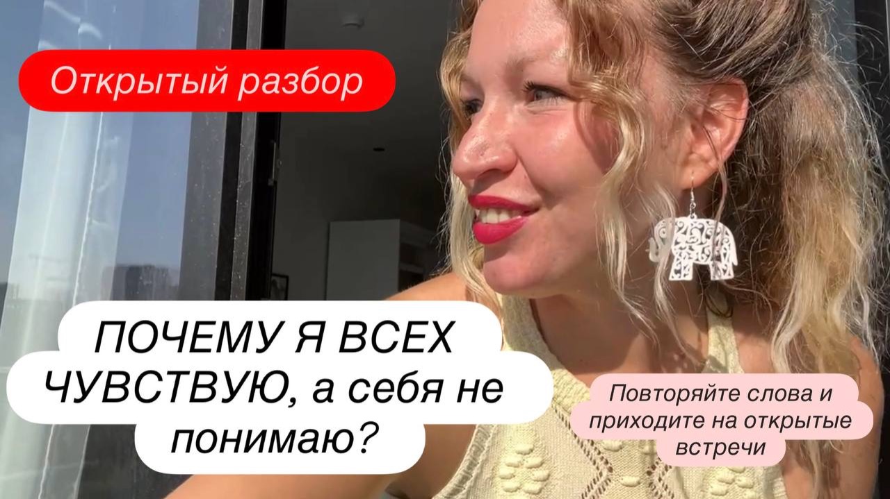 Разбор "Всех хорошо чувствую, а себя нет"