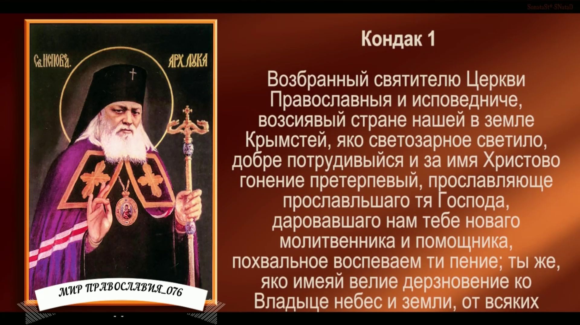 Акафист святителю Луке, исповеднику, архиепископу Крымскому( с текстом)