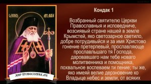 Акафист святителю Луке, исповеднику, архиепископу Крымскому( с текстом)