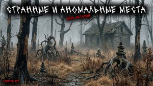 СТРАННЫЕ И АНОМАЛЬНЫЕ МЕСТА (5в1) ВЫПУСК №2