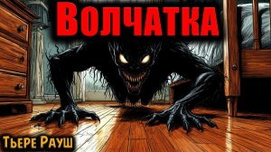 ВОЛЧАТКА | Страшные истории