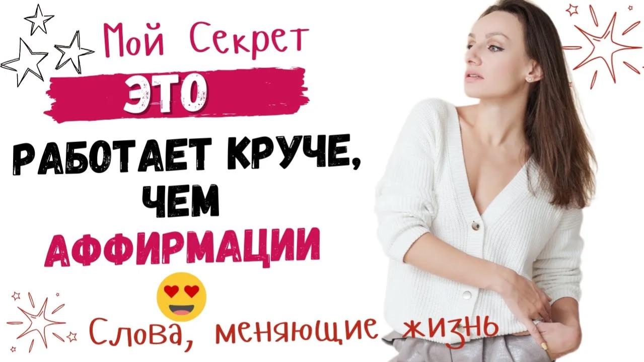Секрет настоящей мотивации! Эти слова изменят твою жизнь круче, чем аффирмации!