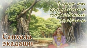 Сапхала Экадаши: 15 декабря 2025.  Даёт славу и свободу от тревог и сожалений.
