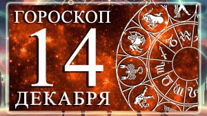 ГОРОСКОП НА 14 ДЕКАБРЯ 2025 ГОДА ДЛЯ КАЖДОГО ЗНАКА ЗОДИАКА!