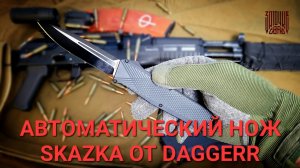 Автоматический нож SKAZKA от DAGGERR сталь MagnaCut. Обзор и тест ножа.  #артёмшуйский #заточкасвао