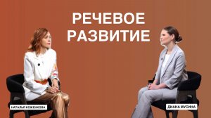 ДИАНА МУСИНА: РЕЧЕВОЕ РАЗВИТИЕ