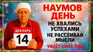 14 декабря - Наумов День. Что нельзя делать 14 декабря? Народные Традиции и Приметы Дня.