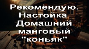 Рекомендую. Настойка  Домашний манговый "коньяк"