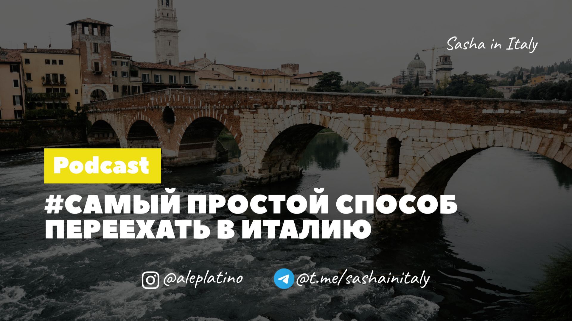 Самый простой способ переехать в Италию