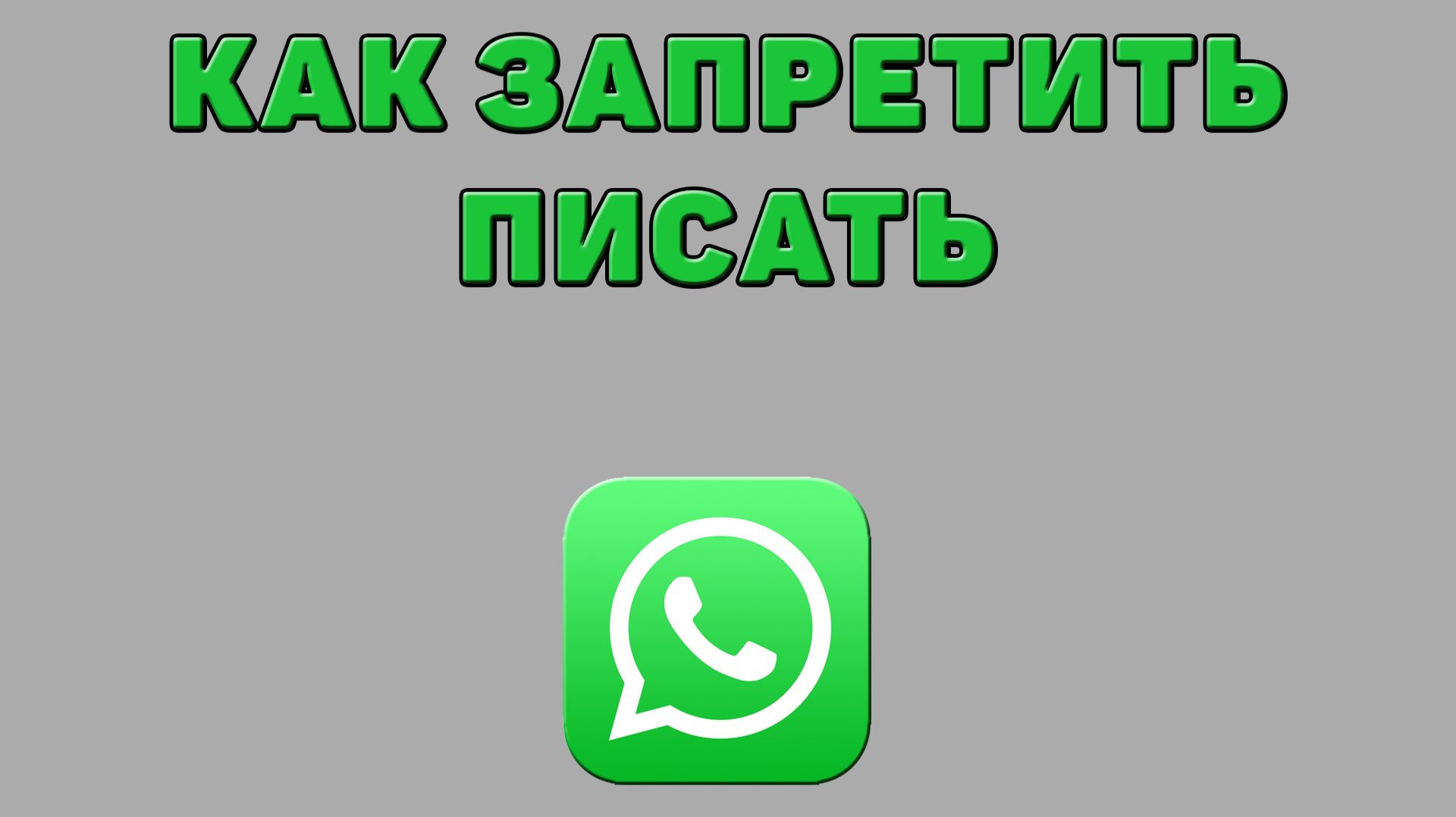 Как запретить писать в Ватсапе