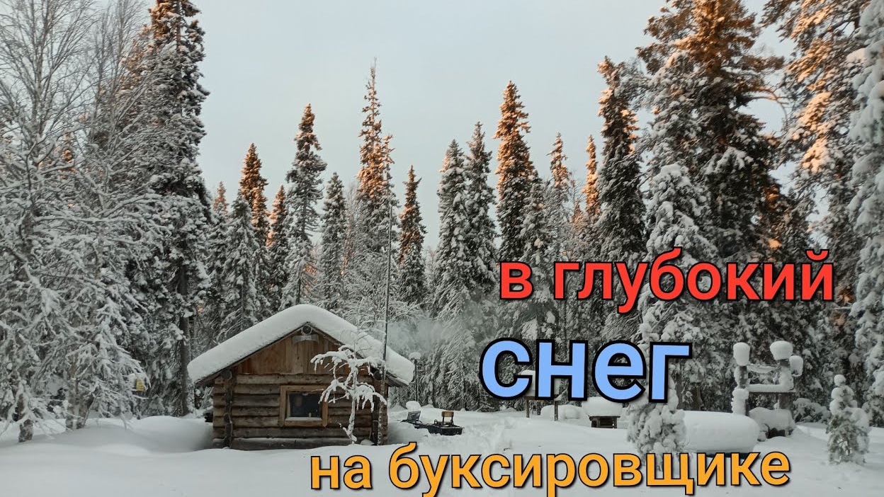 В глубокий снег на буксировщике в избу