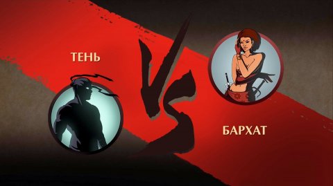 Shadow Fight 2 Gameplay - Till Kosman проходит акт 1!! Путь летсплейщика!!