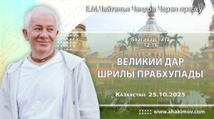 Великий дар Шрилы Прабхупады, Бхагавад-гита 12.16  - Е.М. Чайтанья Чандра Чаран прабху