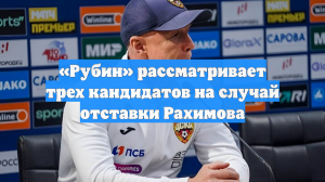 «Рубин» рассматривает трех кандидатов на случай отставки Рахимова
