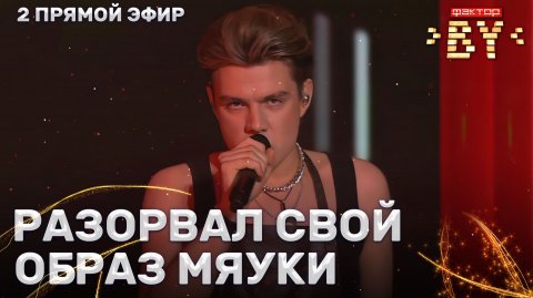 Илья Шаршун — Smells Like Teen Spirit | ФАКТОР.BY | 5 сезон | 9 выпуск | Прямой эфир