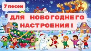 🎄 ТОП-7 детских новогодних песен | Весело встречаем Новый год!