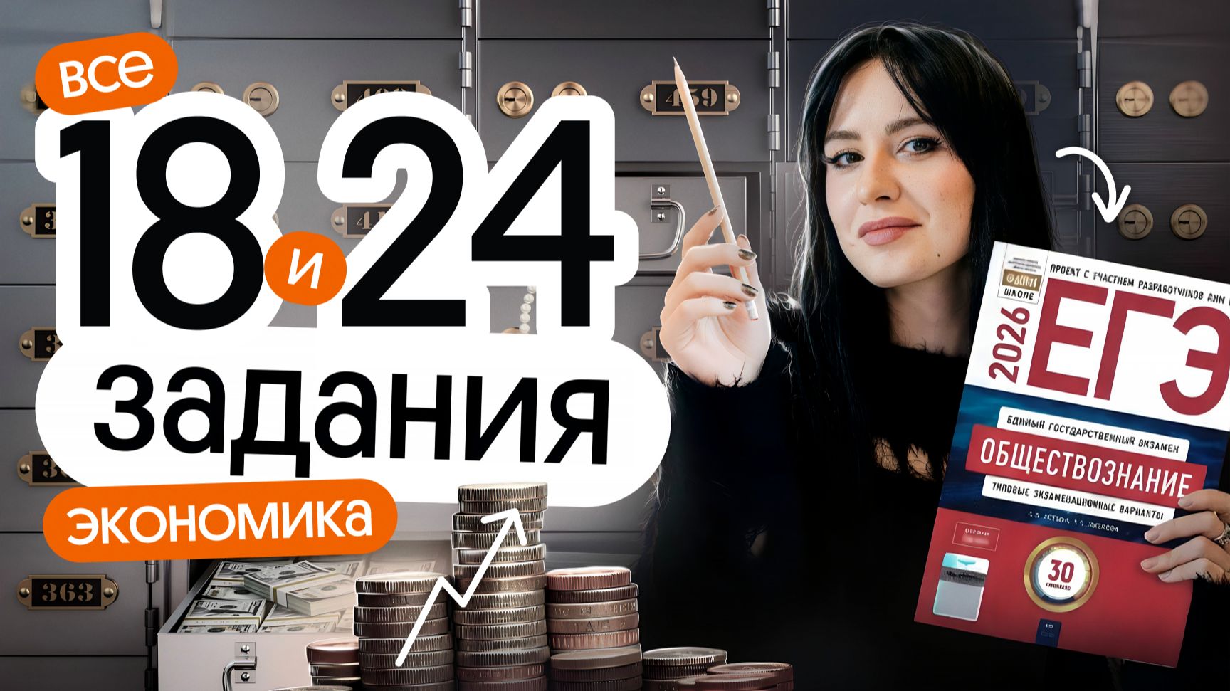 🔥 РЕШАЕМ ВСЕ 18 и 24 ЗАДАНИЯ ПО ЭКОНОМИКЕ | ЕГЭ ПО ОБЩЕСТВОЗНАНИЮ