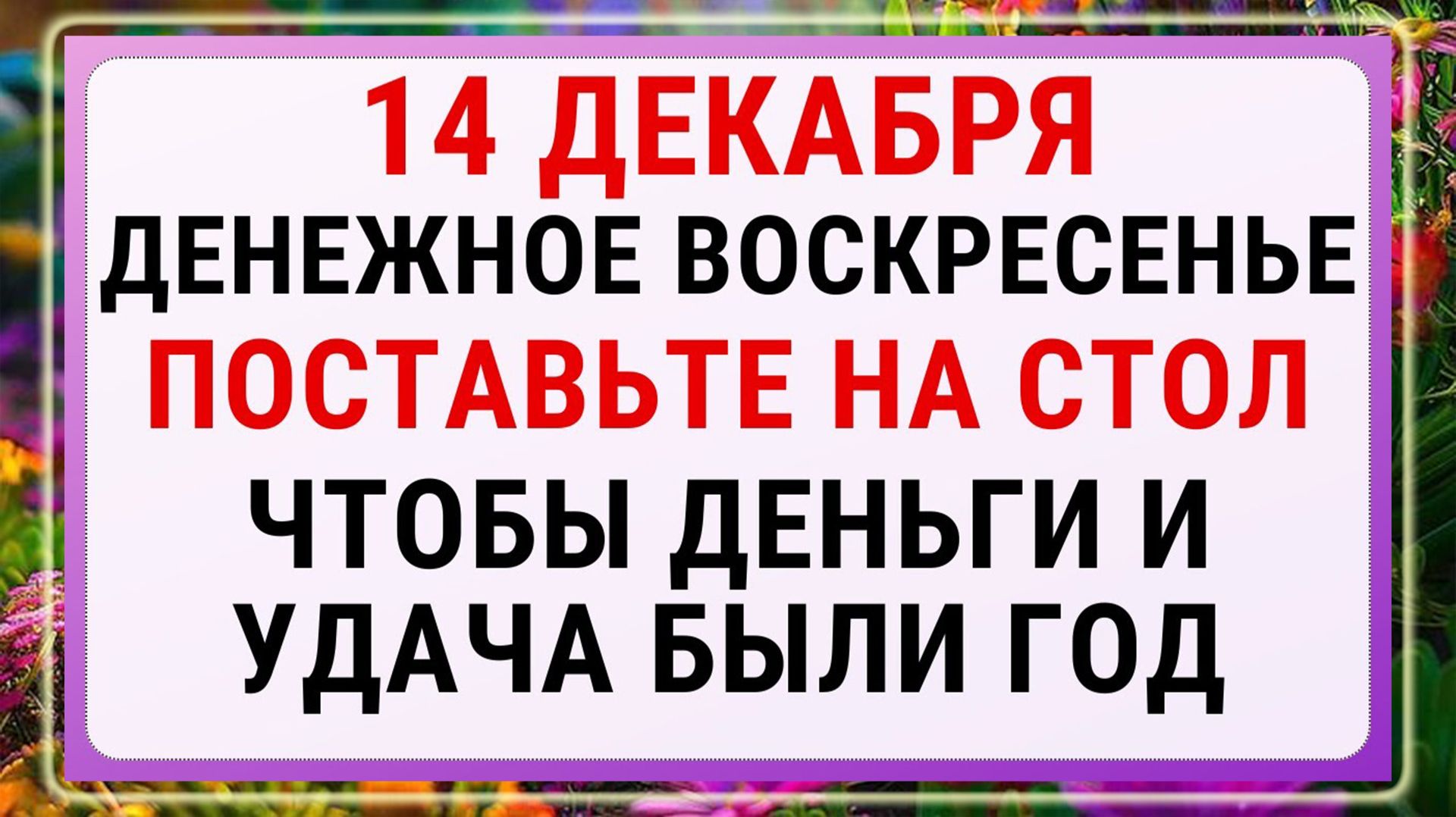 14 декабря — Наумов день!!! Строгие запреты, приметы и обряды!