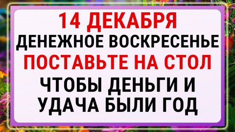 14 декабря — Наумов день!!! Строгие запреты, приметы и обряды!