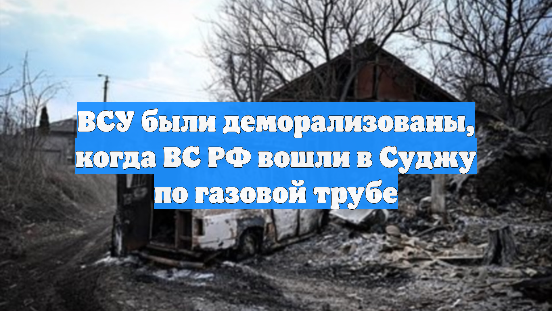 ВСУ были деморализованы, когда ВС РФ вошли в Суджу по газовой трубе