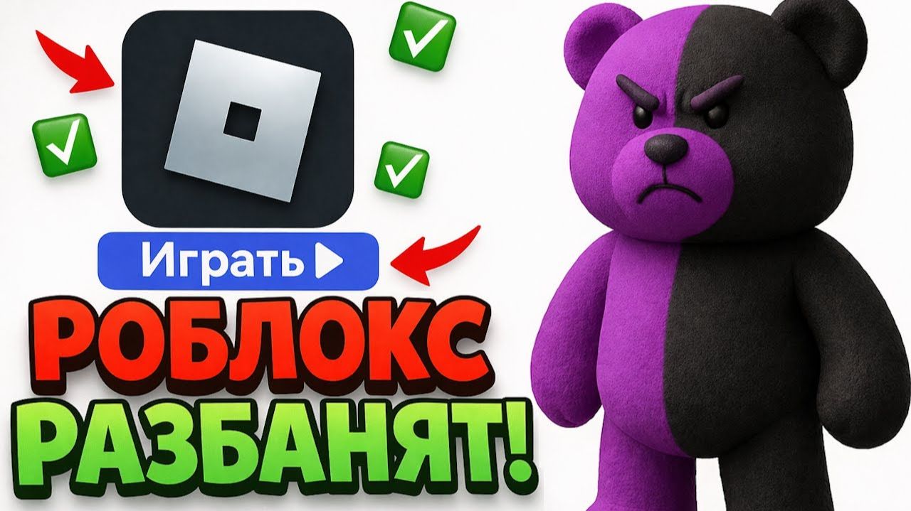 🔥КОГДА РКН ОТМЕНЯТ БЛОКИРОВКУ РОБЛОКС! КОГДА РАЗБЛОКИРУЮТ ROBLOX