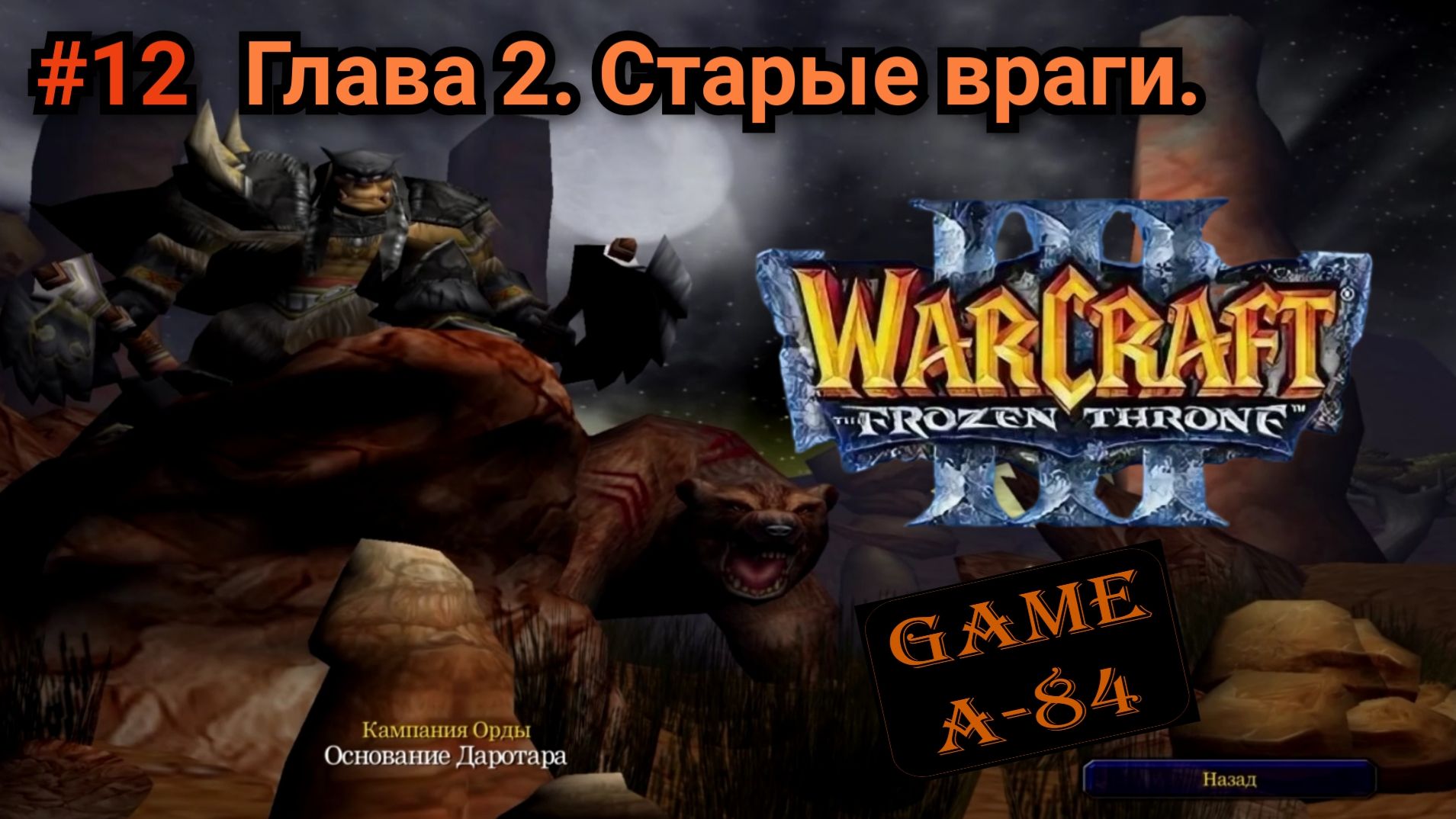 Warcraft 3: The Frozen Throne (#12. Орда - Акт 2. Часть 1)