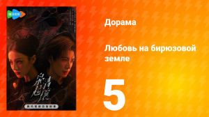 Любовь на бирюзовой земле 5 серия