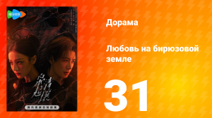 Любовь на бирюзовой земле 31 серия