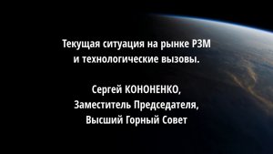 Текущая ситуация на рынке РЗМ и технологические вызовы. Сергей КОНОНЕНКО, ВГС