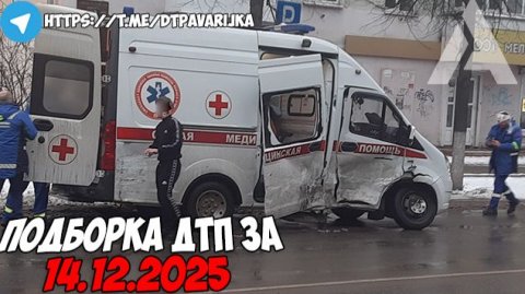 ДТП и авария! Подборка на видеорегистратор за 14.12.25 Декабрь 2025