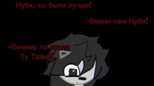 Возвращать Нуби?