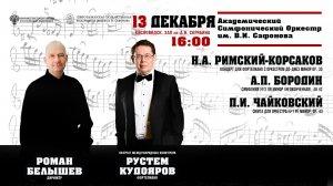 Прямая трансляция. Оркестр им. В.И. Сафонова» солист Рустем Кудояров дирижер Роман Белышев 13.12.25
