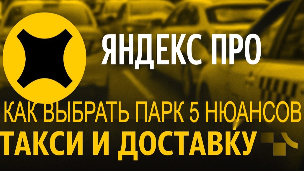 Как выбрать ПАРК для работы в Доставке / Такси - 5 важных нюансов