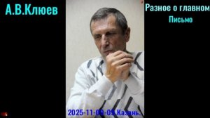 R38.А.В.Клюев -  2025 -11- 09-09. Разное о главном. часть9. письмо