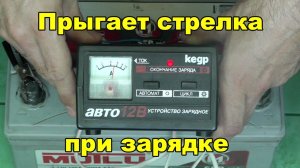 Зарядка АКБ. Почему прыгает стрелка зарядки аккумулятора? Дергается стрелка зарядного устройства