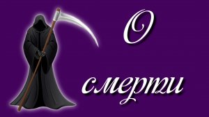 О смерти