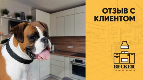 Современная кухня в светлых тонах | Отзыв заказчицы кухонной фабрики Becker