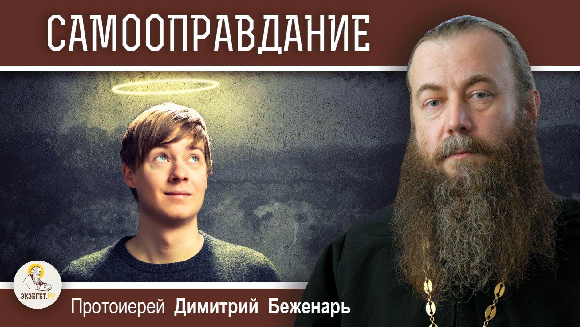 САМООПРАВДАНИЕ. Протоиерей Димитрий Беженарь