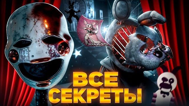 ФИЛЬМ ФНАФ 2 - ВСЕ СЕКРЕТЫ, ОТСЫЛКИ И ПАСХАЛКИ (Kipers :3)