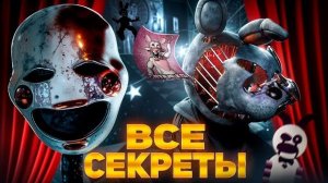 ФИЛЬМ ФНАФ 2 - ВСЕ СЕКРЕТЫ, ОТСЫЛКИ И ПАСХАЛКИ (Kipers :3)