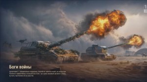 Боги войны. Мир танков