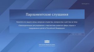 Госдума Законодательное регулирование и развитие сферы отдыха и оздоровления детей в РФ, 11 декабря
