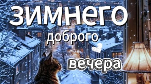 пожелания доброго зимнего вечера — красивая музыкальная открытка для души Описание: