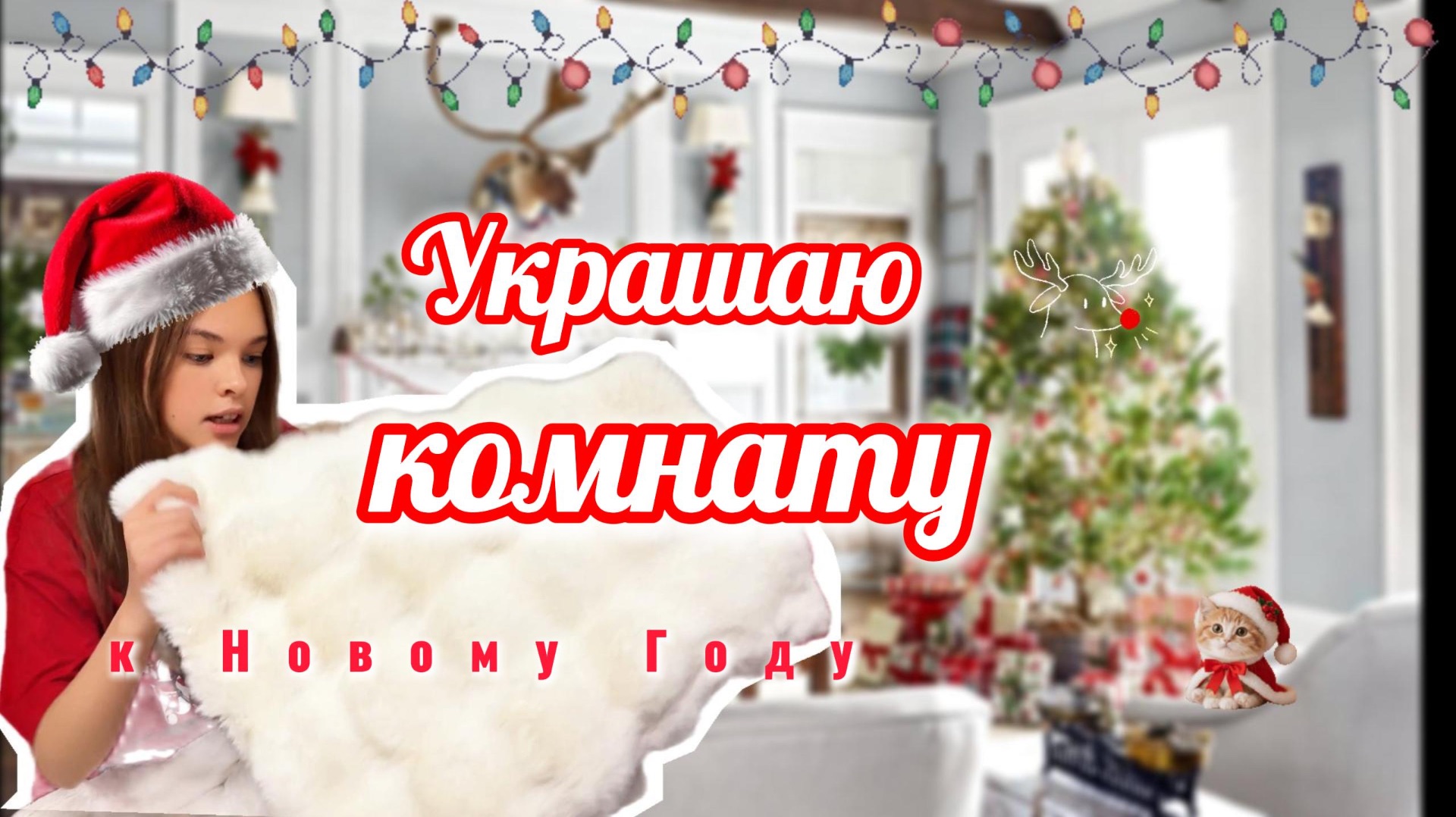 ЭТО УЖАСНО! НЕ МОГУ УКРАСИТЬ комнату к Новому Году!