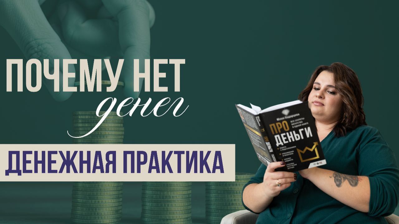Почему нет денег? Лучшая Денежная практика. Психология денег смотреть онлайн